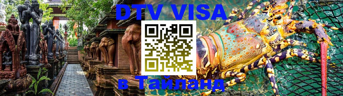 Виза ДТВ на 5 лет в Тайланд 