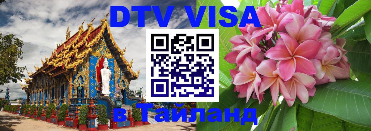 ДТВ VISA Тайланд для фрилансеров 